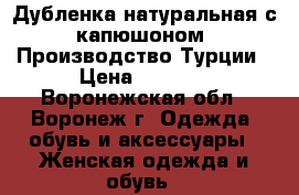 Дубленка натуральная с капюшоном. Производство Турции › Цена ­ 2 000 - Воронежская обл., Воронеж г. Одежда, обувь и аксессуары » Женская одежда и обувь   